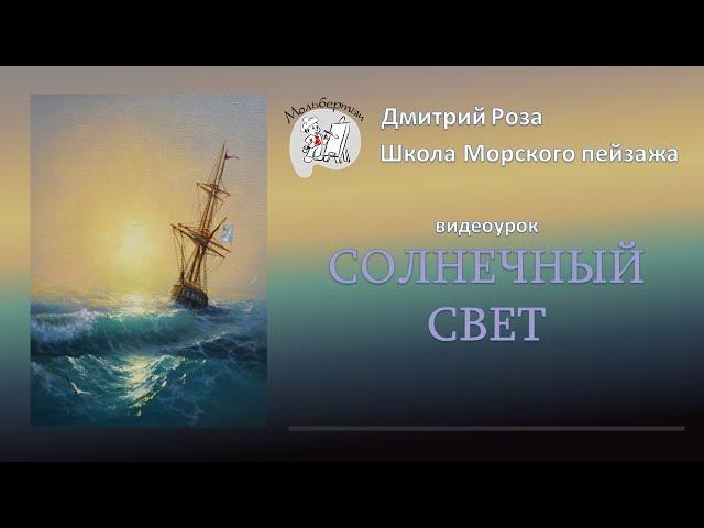 Открытый вебинар "Солнечный свет" | Школа морского пейзажа Дмитрия Розы | Айвазовский