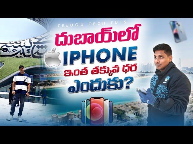 దుబాయ్ లో ఐఫోన్ ఇంత తక్కువ ధర ఎందుకు ? DUBAI TRIP FREE