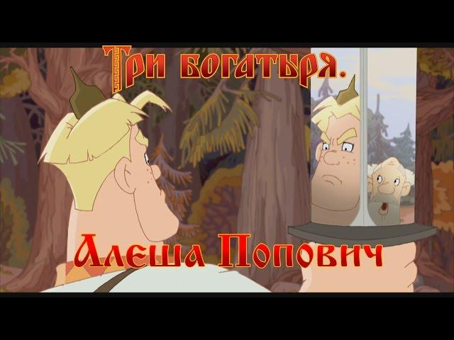 Алеша Попович и Тугарин Змей - Да я себе в зеркало не гляжу! (мультфильм)