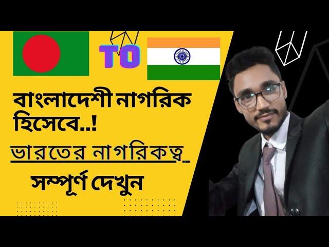 বাংলাদেশিদের জন্য ভারতীয় নাগরিকত্ব পাওয়ার উপায়।।  how to get indian citizenship