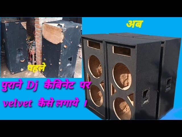 पुराने dj कैबिनेट पर velvet कैसे लगाये ! How to restore old dj cabinet ! Very easy! #djfurniture