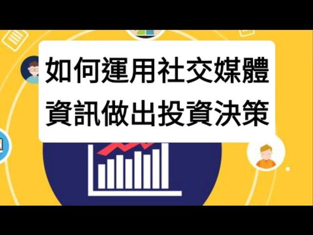 如何運用社交媒體資訊做出投資決策