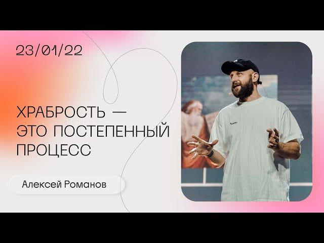 Алексей Романов: Какие люди окружают тебя сегодня? Воскресное богослужение / «Слово жизни» Москва