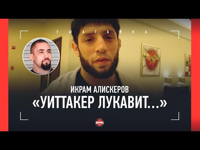 АЛИСКЕРОВ перед Уиттакером: "Хабиб сказал не упускать шанс" / ЧИМАЕВ? ПЕРЕЖИВАЕМ ЗА НЕГО!