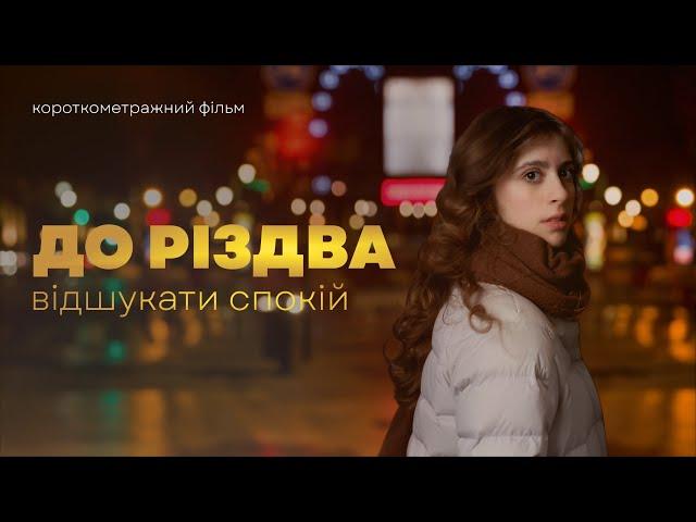 КОРОТКОМЕТРАЖНИЙ ФІЛЬМ "ДО РІЗДВА"