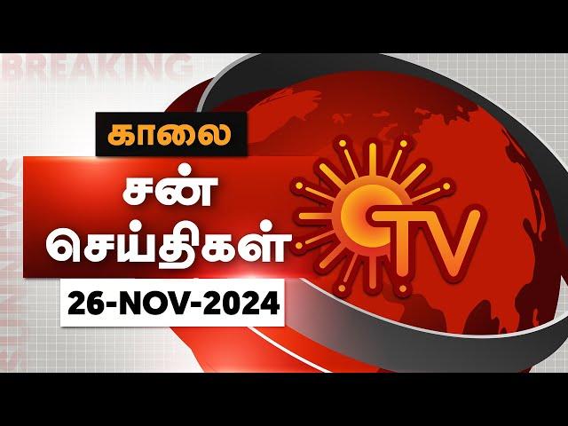 Sun Seithigal | சன் காலை செய்திகள் | 26-11-2024 | Morning News | Sun News