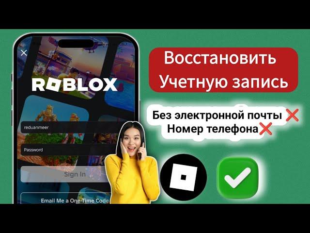 Как восстановить учетную запись Roblox без адреса электронной почты или номера телефона