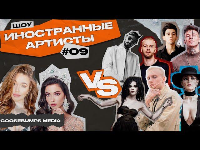 ШОУ ИНОСТРАННЫЕ АРТИСТЫ VS T-FEST, НУКИ, MIYAGI, MARUV, NILETTO, RAUF, FAIK, MAX BARSKIH