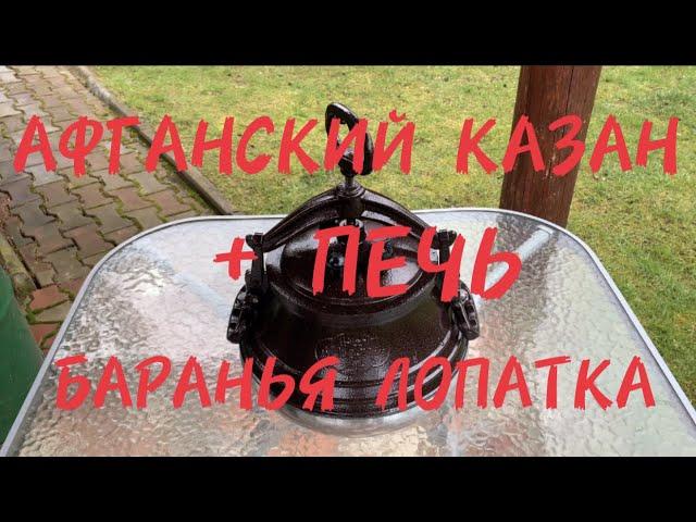 АФГАНСКИЙ КАЗАН + ПЕЧЬ БАРАНЬЯ ЛОПАТКА