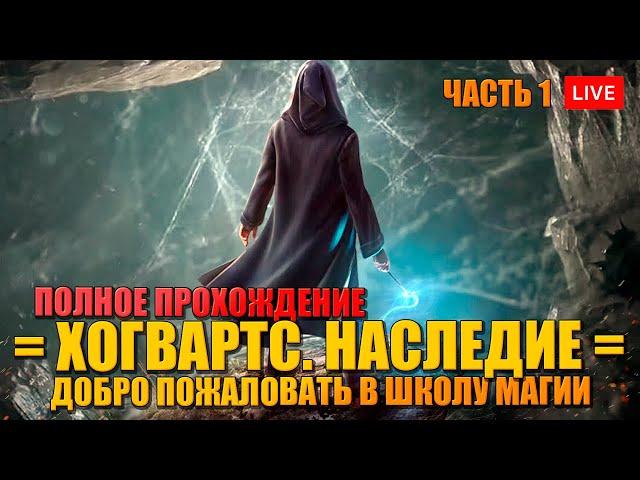 Выживание в ХОГВАРТСЕ на ПК  полное прохождение HOGWARTS LEGACY на русском - ЧАСТЬ 1