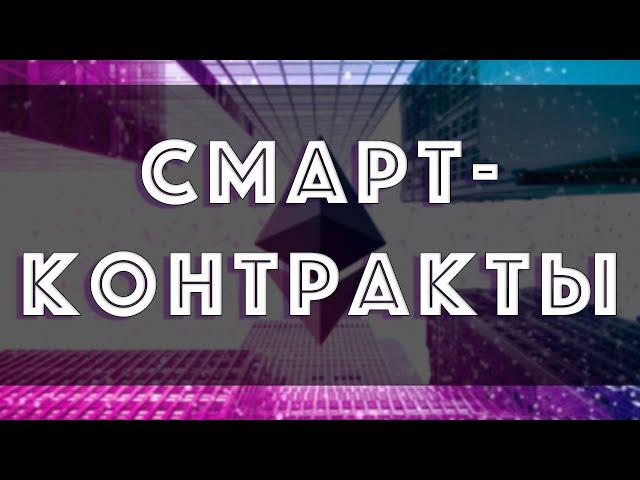 Что такое Смарт Контракты - Как работает смарт контракт?