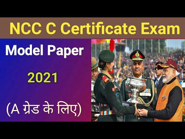 NCC C Certificate Exam Model Pepper 2021!!  इन सीसीसी एक्जाम सर्टिफिकेट मॉडल पेपर ।। part .1