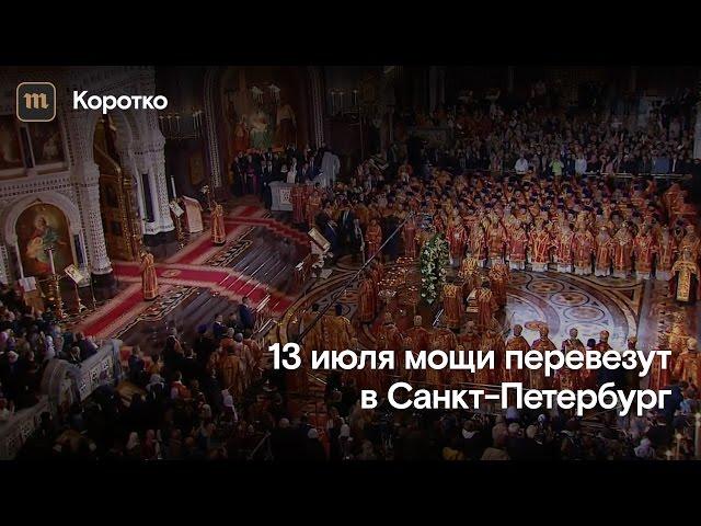 Мощи святого Николая доставлены в Москву