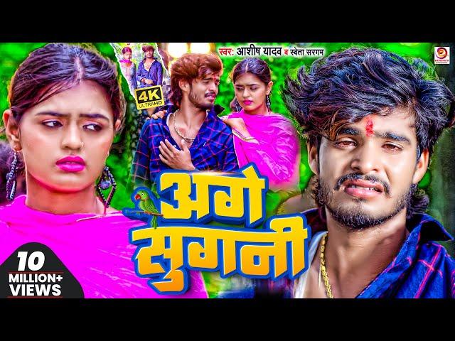 #Video | अगे सुगनी | #Ashish_Yadav का दर्दभरा सॉन्ग | Age Sugani | #Shweta Sargam | Sad Song 2023