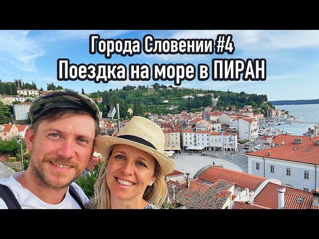 Города Словении #4. Поездка на море в город ПИРАН