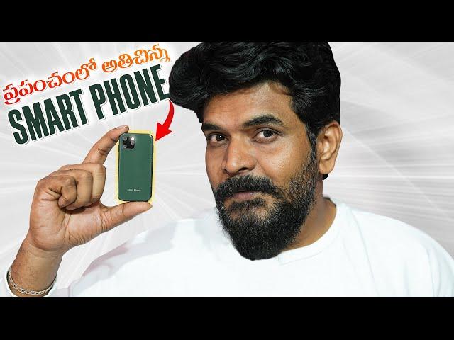 World Smallest SmartPhone || in Telugu ||