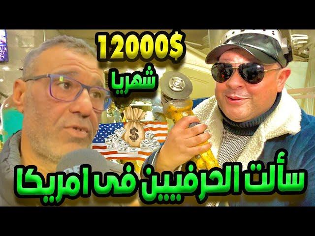 سألت الحرفيين في امريكا كام مرتبك الشهري وهل يكفي للمعيشة؟| الحياة في أمريكا