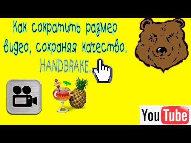 Как сократить размер видео, сохраняя качество. Handbrake