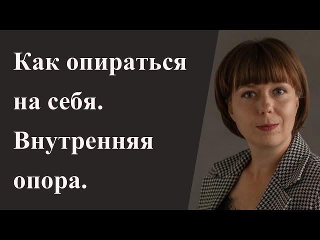 Как сформировать опору на себя. Внутренняя опора. Стрессоустойчивость.