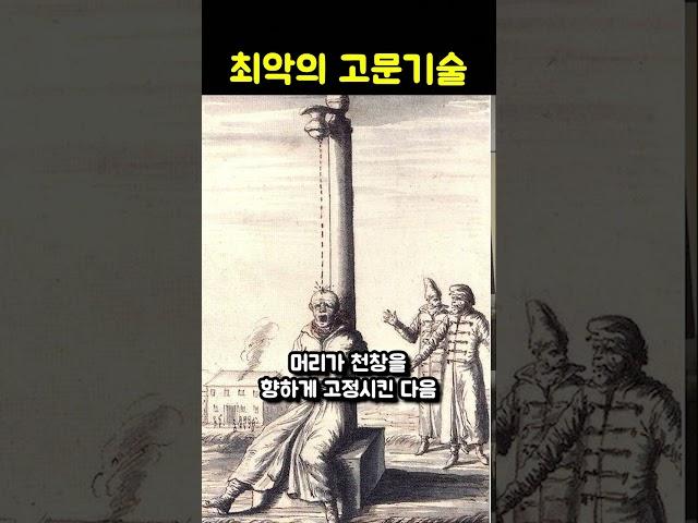 역사상 최악의 고문기술