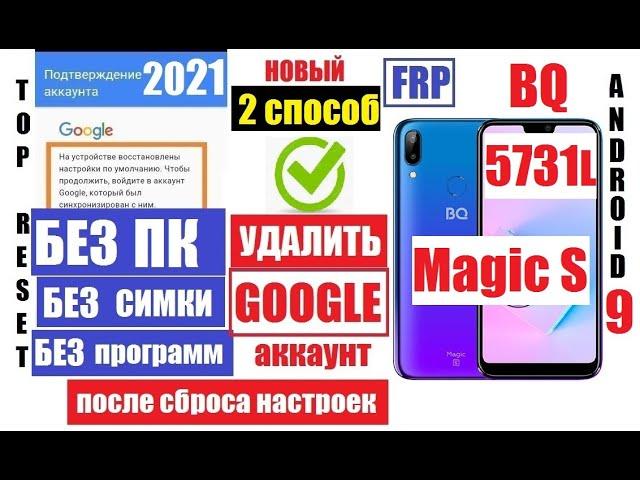 Сброс Гугл аккаунта BQ 5731L Magic S FRP 2 способ