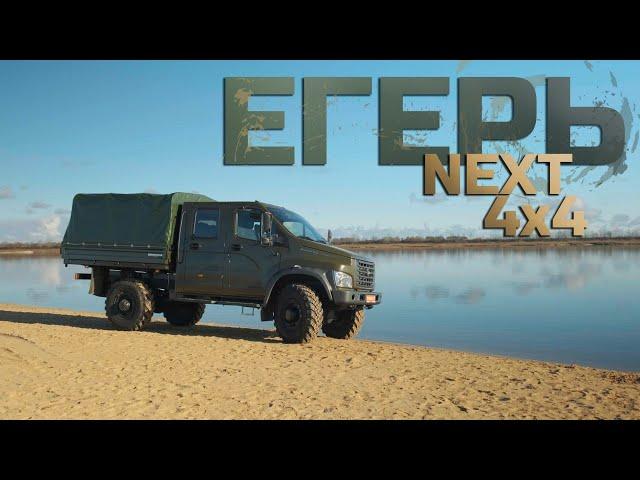 Обзор ГАЗ ЕГЕРЬ 2024 на бездорожье! ГАЗ Егерь Некст 4x4