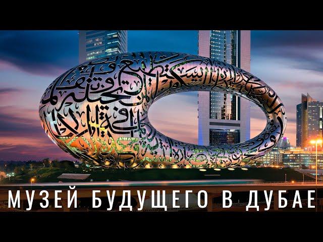 Музей Будущего Дубай. Обзор. Где купить билеты?  Museum of the Future Dubai | Туристино