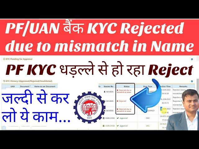 PF/UAN बैंक KYC Rejected due to mismatch in Name, pf bank kyc rejected how to register grievance #pf