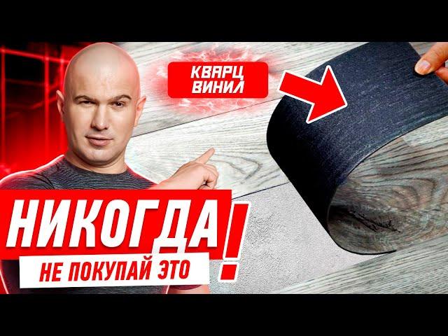 НИКОГДА НЕ ПОКУПАЙ ТАКОЙ КВАРЦ-ВИНИЛ! #005