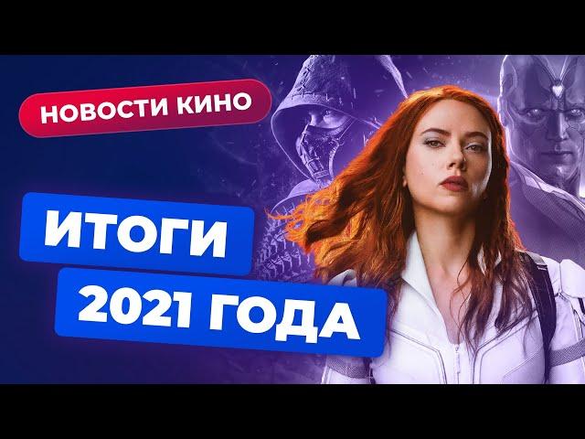 Итоги 2021 года: успехи и провалы Netflix, триумф «Человека-паука», скандал вокруг «Чёрной вдовы»