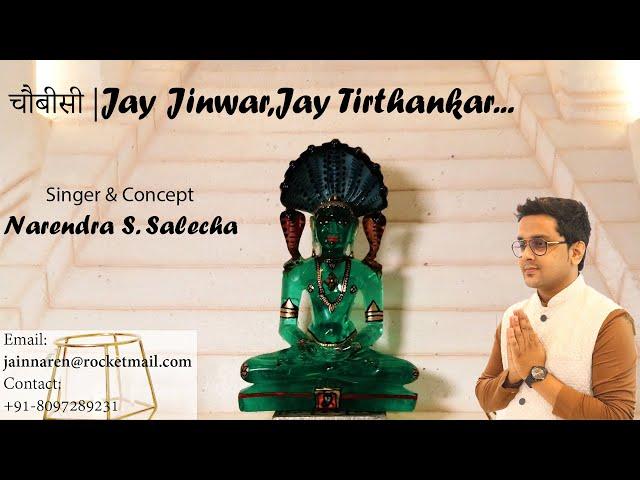 चौबीसी |Jay Jinwar,Jay Tirthankar|Jain Devotional Song|By Narendra S.Salecha.