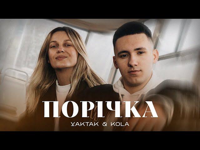 YAKTAK x KOLA - Порічка