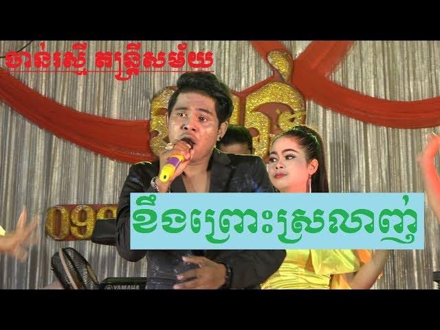 Khmer song rangkasal or orkadance chanrasmey music 2019-kheng Prous srlachh