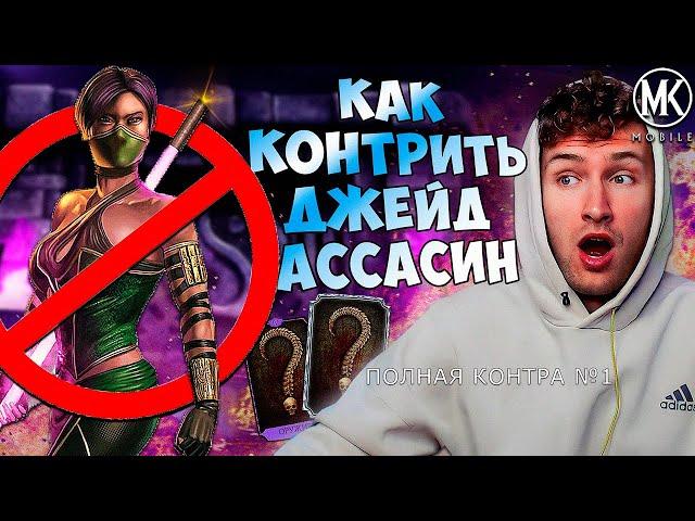 ПОДАРОК ОТ РАЗРАБОТЧИКОВ! КАК КОНТРИТЬ ДЖЕЙД АССАСИН? НА ПРИМЕРЕ 200 БОЙ БАШНИ! ПОЛНАЯ КОНТРА #1