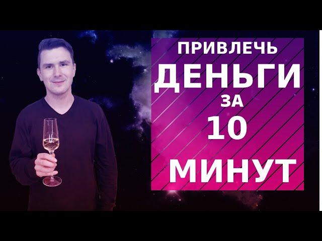 Как привлечь деньги за 10 минут. Деньги из неожиданных источников