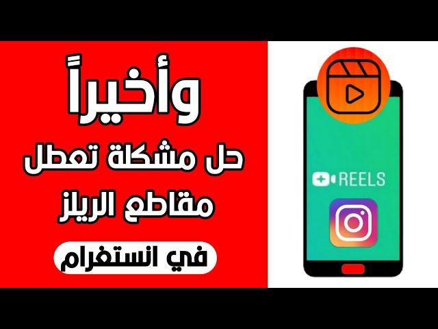 حل مشكلة عدم ظهور ميزة ريلز Reels انستجرام