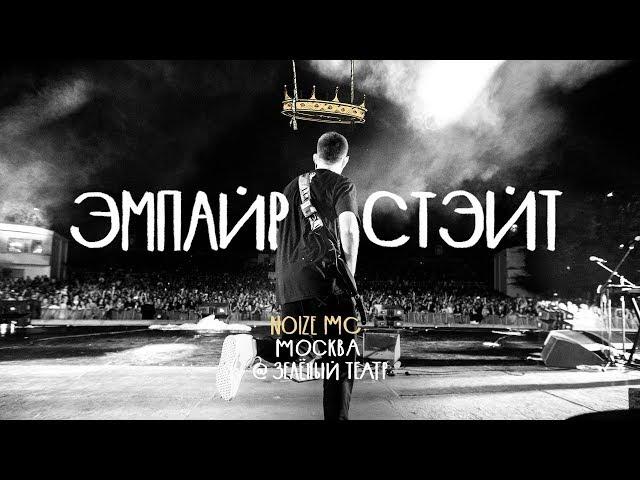 Noize MC - Эмпайр Стэйт (Москва, "Зелёный театр", 14.07.2017)