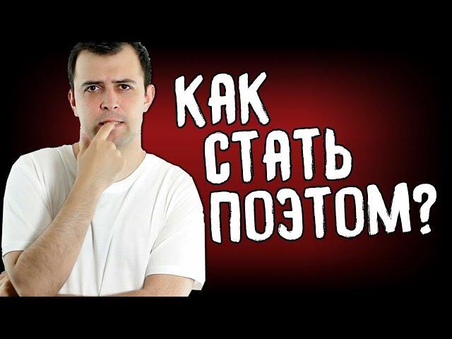 КАК СТАТЬ ПОПУЛЯРНЫМ ПОЭТОМ