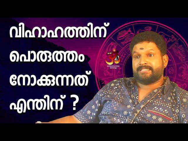 വിഹാഹത്തിന് പൊരുത്തം നോക്കുന്നത് എന്തിന് | Jyothisham | hari pathanapuram