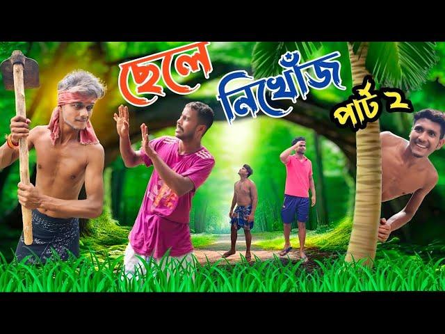 ছেলে নিখোঁজ / Episode 2 / New Comedy Video / Bangla Comedy Video / Bangla Natok / Amader Comedy