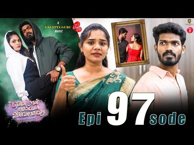 Episode 97 | என்ன நான் செய்வேன் உன்னோடு சேர  | web Series | Galatta Guru | Miss Madrasi