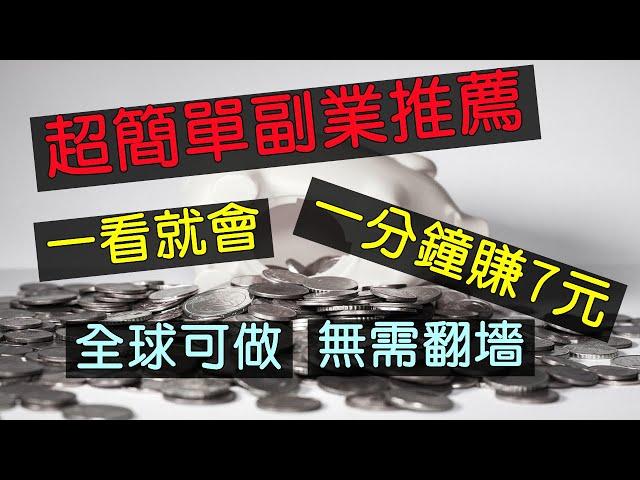 网上赚钱的最佳方法，简单操作易上手，每分钟赚7元，随时结算