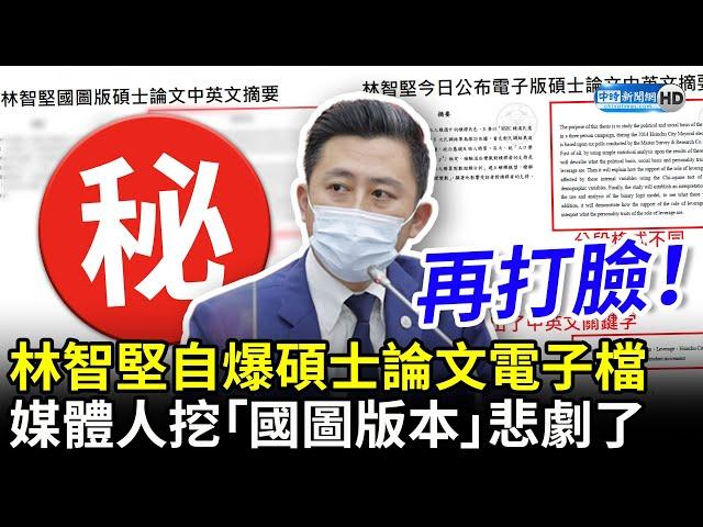 又被打臉！林智堅自爆碩士論文電子檔　媒體人挖出「國圖版本」悲劇了 @ChinaTimes