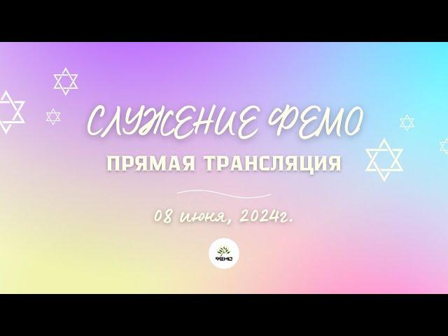 СЛУЖЕНИЕ В ФЕОДОСИЙСКОЙ ЕВРЕЙСКОЙ МЕССИАНСКОЙ ОБЩИНЕ ФЕМО  08 июня 2024