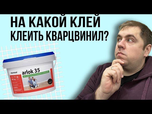 Клей для кварцвинила Arlok 35