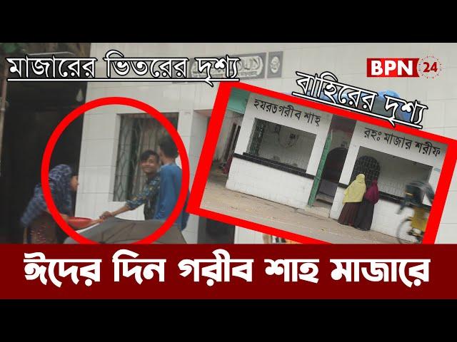 ঈদের দিন মাজার ঘিরে কি চলছে  | bpn24