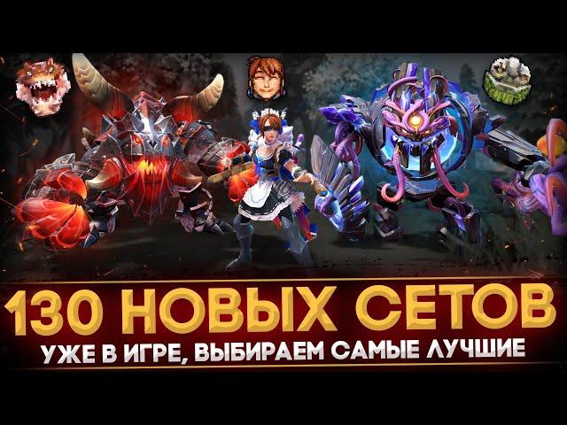 VALVE ДОБАВИЛИ 130 НОВЫХ СЕТОВ В ДОТУ | COLLECTOR'S CACHE 2022 | ВЫБИРАЕМ САМЫЕ ЛУЧШИЕ | DOTA 2