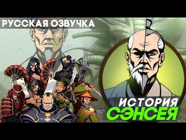 Shadow Fight 2 - Русская Озвучка / Старые раны (История Сэнсея) - Полное прохождение