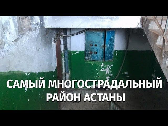 Как выглядит самый многострадальный район Астаны