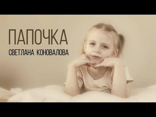 Светлана КОНОВАЛОВА - "Папочка" (2024)